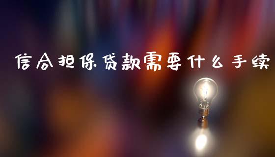 信合担保贷款需要什么手续_https://m.qmgjg.com_资金管理_第1张
