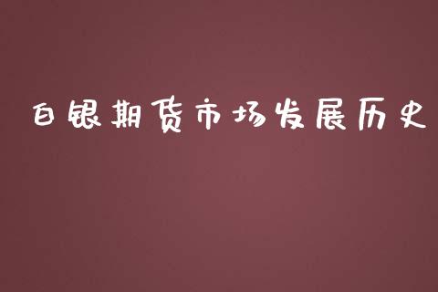 白银期货市场发展历史_https://m.qmgjg.com_货币基金_第1张
