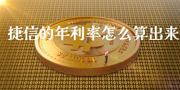 捷信的年利率怎么算出来_https://m.qmgjg.com_货币基金_第1张