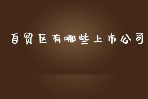 自贸区有哪些上市公司_https://m.qmgjg.com_投资银行_第1张