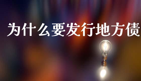 为什么要发行地方债_https://m.qmgjg.com_资金管理_第1张