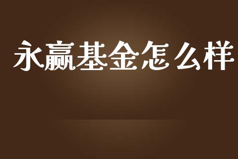 永赢基金怎么样_https://m.qmgjg.com_投资银行_第1张