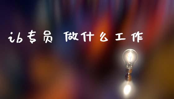ib专员 做什么工作_货币基金_第1张_资金管理_投资银行_金融市场_货币基金 ib专员 做什么工作_https://m.qmgjg.com_货币基金_第1张
