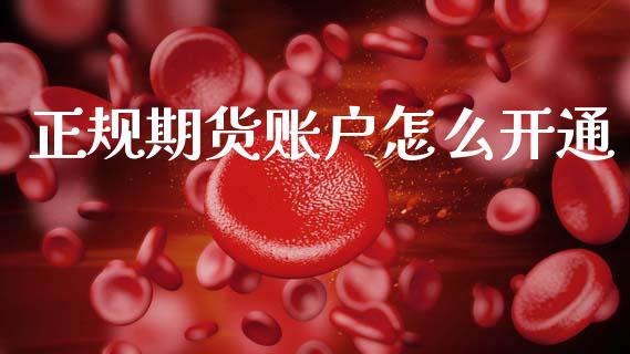 正规期货账户怎么开通_https://m.qmgjg.com_投资银行_第1张