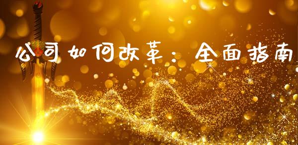 公司如何改革：全面指南_https://m.qmgjg.com_资金管理_第1张