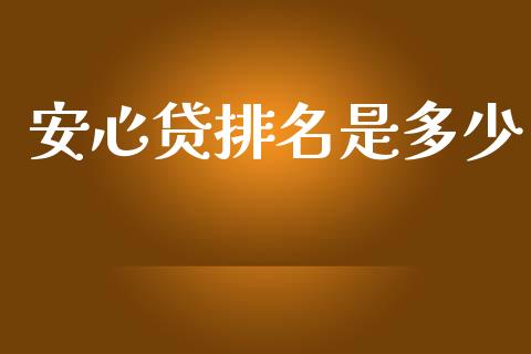 安心贷排名是多少_投资银行_第1张_资金管理_投资银行_金融市场_货币基金 安心贷排名是多少_https://m.qmgjg.com_投资银行_第1张