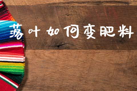 落叶如何变肥料_https://m.qmgjg.com_货币基金_第1张