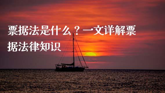 票据法是什么？一文详解票据法律知识_https://m.qmgjg.com_资金管理_第1张
