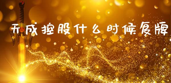 天成控股什么时候复牌_https://m.qmgjg.com_货币基金_第1张