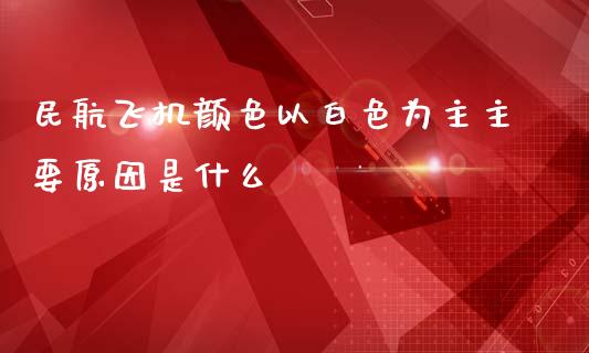 民航飞机颜色以白色为主主要原因是什么_https://m.qmgjg.com_投资银行_第1张
