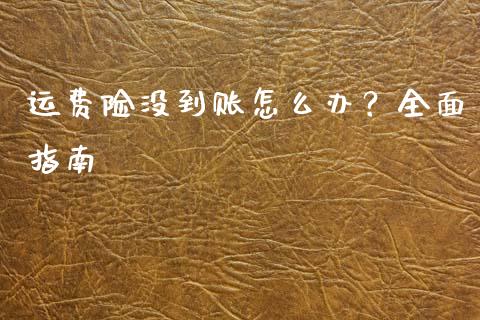 运费险没到账怎么办？全面指南_https://m.qmgjg.com_资金管理_第1张