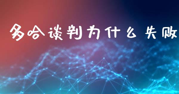 多哈谈判为什么失败_https://m.qmgjg.com_资金管理_第1张