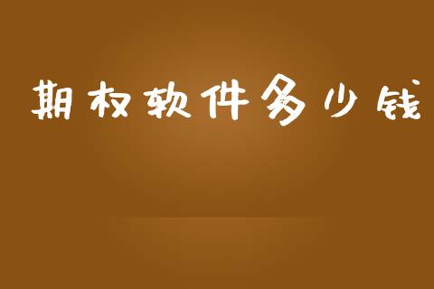 期权软件多少钱_https://m.qmgjg.com_货币基金_第1张