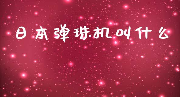 日本弹珠机叫什么_https://m.qmgjg.com_货币基金_第1张