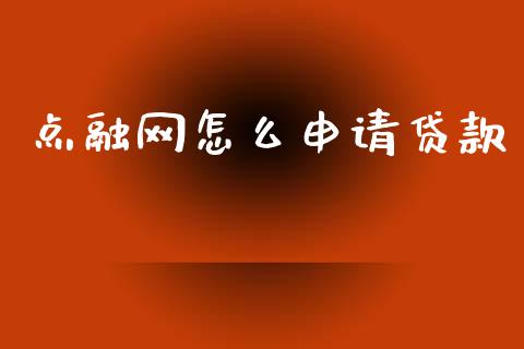 点融网怎么申请贷款_https://m.qmgjg.com_资金管理_第1张