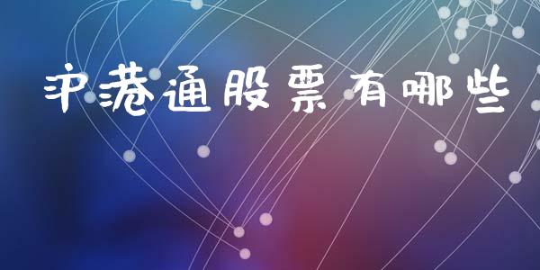沪港通股票有哪些_https://m.qmgjg.com_金融市场_第1张