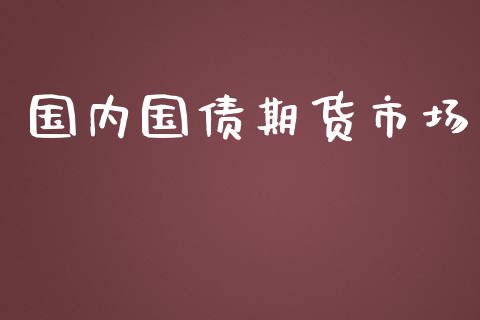 国内国债期货市场_https://m.qmgjg.com_货币基金_第1张