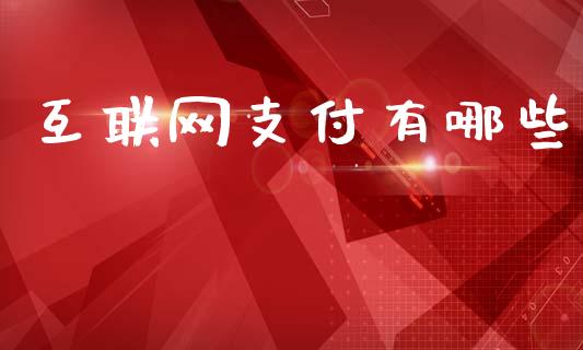 互联网支付有哪些_https://m.qmgjg.com_金融市场_第1张
