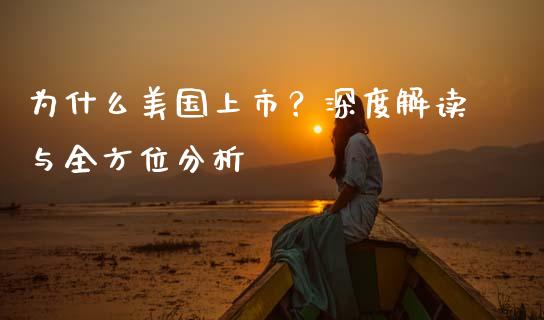 为什么美国上市？深度解读与全方位分析_https://m.qmgjg.com_金融市场_第1张