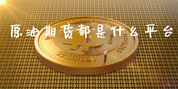 原油期货都是什么平台_https://m.qmgjg.com_金融市场_第1张