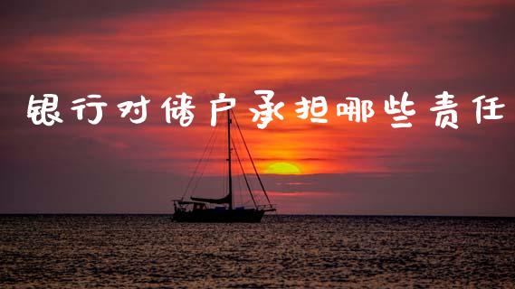 银行对储户承担哪些责任_https://m.qmgjg.com_资金管理_第1张