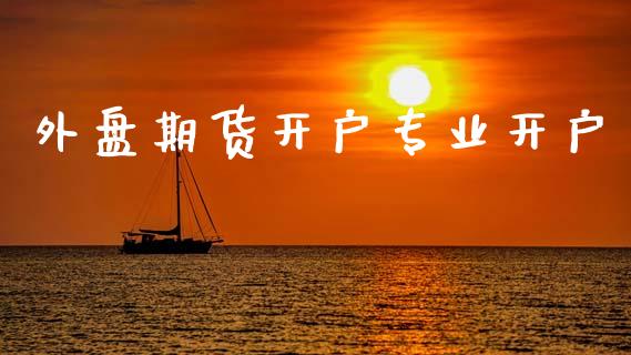 外盘期货开户专业开户_https://m.qmgjg.com_资金管理_第1张