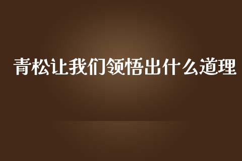 青松让我们领悟出什么道理_https://m.qmgjg.com_货币基金_第1张
