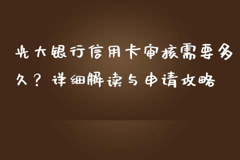 光大银行信用卡审核需要多久?详细解读与申请攻略_货币基金_第1张_资金管理_投资银行_金融市场_货币基金 光大银行信用卡审核需要多久?详细解读与申请攻略_https://m.qmgjg.com_货币基金_第1张