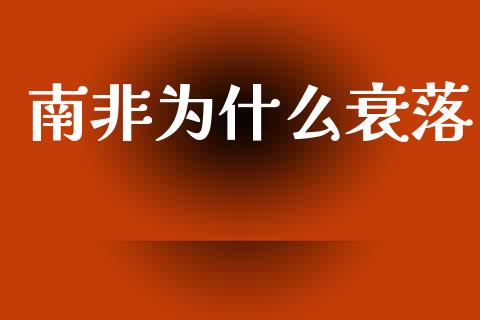 南非为什么衰落_https://m.qmgjg.com_货币基金_第1张