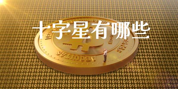 十字星有哪些_https://m.qmgjg.com_投资银行_第1张