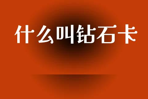什么叫钻石卡_https://m.qmgjg.com_资金管理_第1张