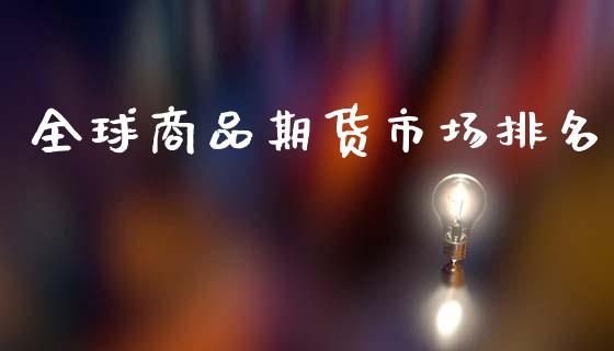 全球商品期货市场排名_https://m.qmgjg.com_货币基金_第1张