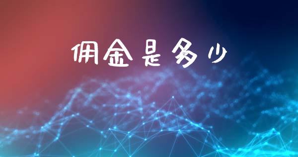 佣金是多少_https://m.qmgjg.com_投资银行_第1张
