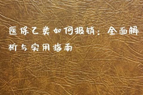 医保乙类如何报销：全面解析与实用指南_https://m.qmgjg.com_货币基金_第1张