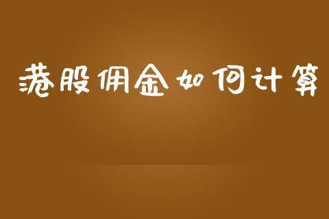 港股佣金如何计算_https://m.qmgjg.com_货币基金_第1张