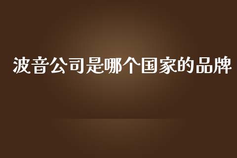波音公司是哪个国家的品牌_https://m.qmgjg.com_金融市场_第1张