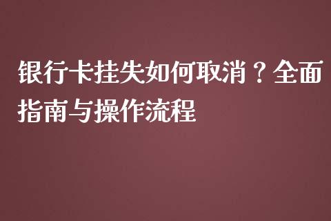 银行卡挂失如何取消?全面指南与操作流程_金融市场_第1张_资金管理_投资银行_金融市场_货币基金 银行卡挂失如何取消?全面指南与操作流程_https://m.qmgjg.com_金融市场_第1张