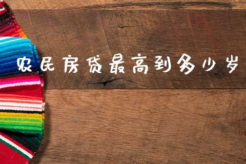 农民房贷最高到多少岁_https://m.qmgjg.com_资金管理_第1张