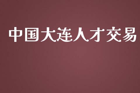 中国大连人才交易_https://m.qmgjg.com_资金管理_第1张