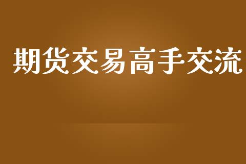 期货交易高手交流_https://m.qmgjg.com_投资银行_第1张