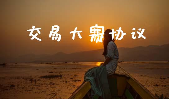 交易大赛协议_https://m.qmgjg.com_投资银行_第1张