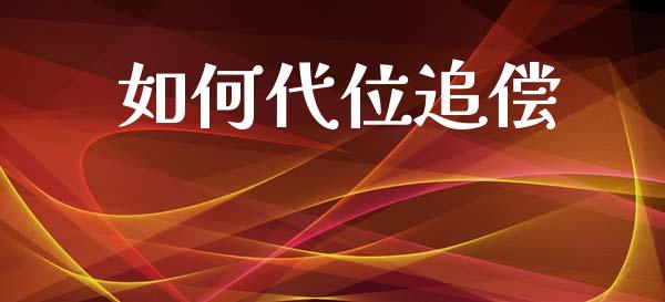 如何代位追偿_https://m.qmgjg.com_货币基金_第1张
