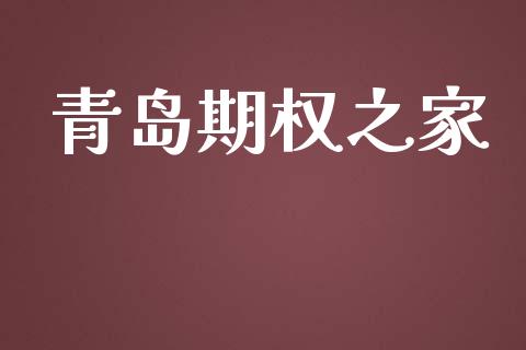 青岛期权之家_https://m.qmgjg.com_货币基金_第1张