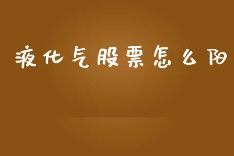 液化气股票怎么阳_https://m.qmgjg.com_金融市场_第1张