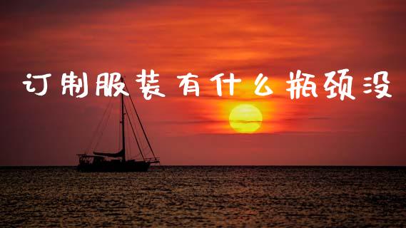 订制服装有什么瓶颈没_https://m.qmgjg.com_资金管理_第1张