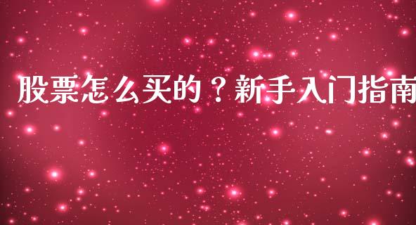 股票怎么买的?新手入门指南_投资银行_第1张_资金管理_投资银行_金融市场_货币基金 股票怎么买的?新手入门指南_https://m.qmgjg.com_投资银行_第1张