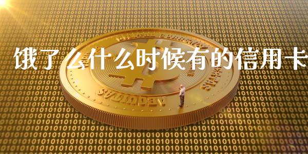 饿了么什么时候有的信用卡_https://m.qmgjg.com_资金管理_第1张