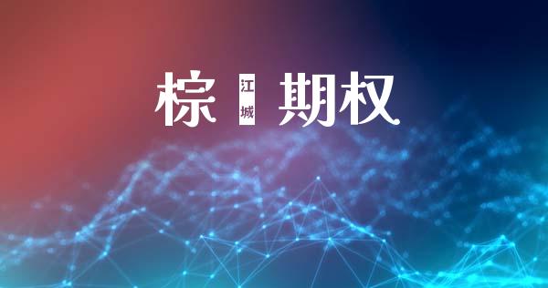 棕榈期权_https://m.qmgjg.com_金融市场_第1张