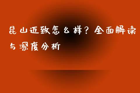 昆山迈致怎么样？全面解读与深度分析_https://m.qmgjg.com_金融市场_第1张