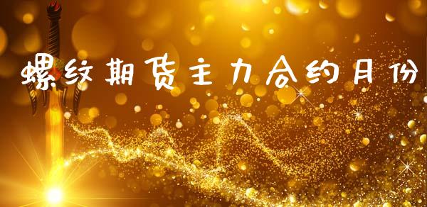 螺纹期货主力合约月份_https://m.qmgjg.com_金融市场_第1张